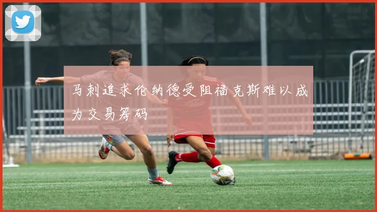 马刺追求伦纳德受阻福克斯难以成为交易筹码