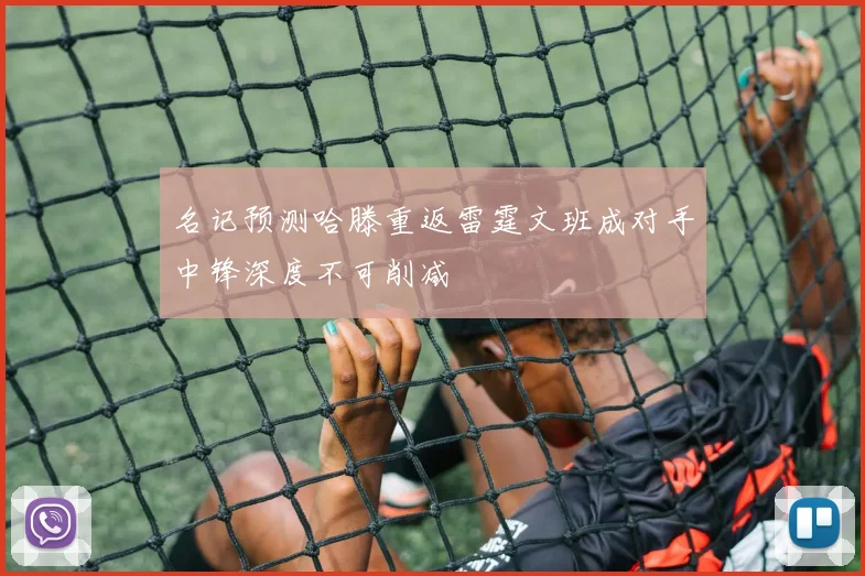 名记预测哈滕重返雷霆文班成对手中锋深度不可削减