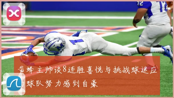 黄蜂主帅谈8连胜喜悦与挑战球迷应为球队努力感到自豪