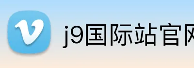 j9国际站官网 Logo